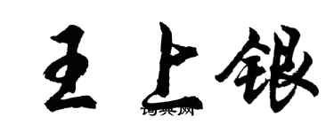 胡问遂王上银行书个性签名怎么写