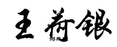 胡问遂王荷银行书个性签名怎么写