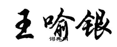 胡问遂王喻银行书个性签名怎么写