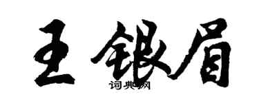 胡问遂王银眉行书个性签名怎么写