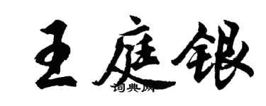 胡问遂王庭银行书个性签名怎么写