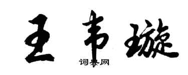 胡问遂王韦璇行书个性签名怎么写