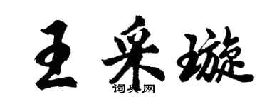 胡问遂王采璇行书个性签名怎么写