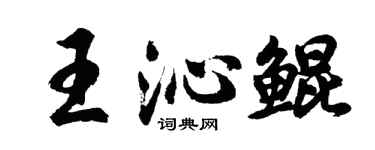 胡问遂王沁鲲行书个性签名怎么写