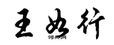 胡问遂王如行行书个性签名怎么写