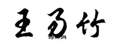 胡问遂王易竹行书个性签名怎么写