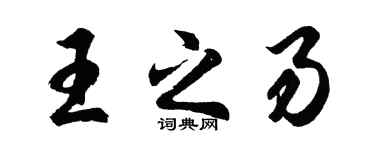 胡问遂王之易行书个性签名怎么写