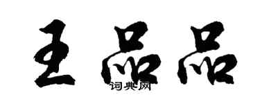 胡问遂王品品行书个性签名怎么写