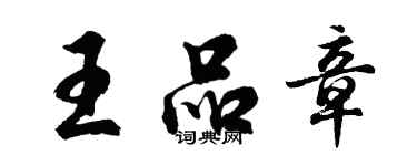 胡问遂王品章行书个性签名怎么写