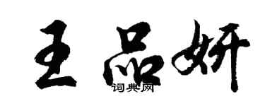 胡问遂王品妍行书个性签名怎么写