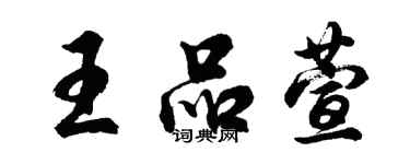 胡问遂王品萱行书个性签名怎么写