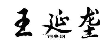 胡问遂王延垄行书个性签名怎么写