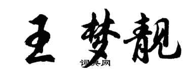 胡问遂王梦靓行书个性签名怎么写
