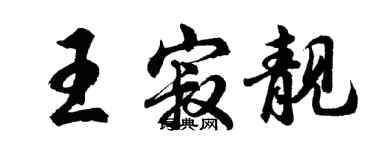 胡问遂王寂靓行书个性签名怎么写