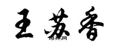 胡问遂王苏香行书个性签名怎么写