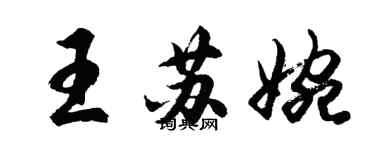 胡问遂王苏婉行书个性签名怎么写