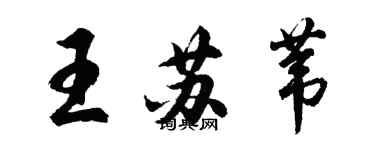 胡问遂王苏苇行书个性签名怎么写