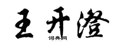 胡问遂王开澄行书个性签名怎么写