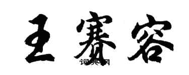 胡问遂王赛容行书个性签名怎么写