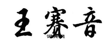 胡问遂王赛音行书个性签名怎么写