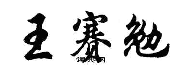 胡问遂王赛勉行书个性签名怎么写
