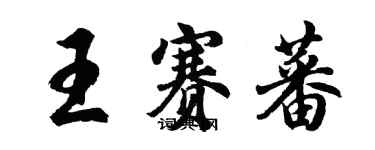 胡问遂王赛蕃行书个性签名怎么写
