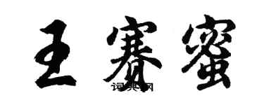 胡问遂王赛蜜行书个性签名怎么写