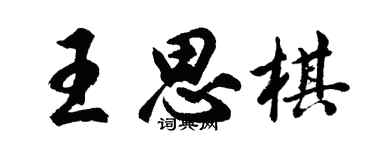 胡问遂王思棋行书个性签名怎么写