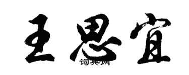 胡问遂王思宜行书个性签名怎么写