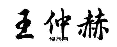 胡问遂王仲赫行书个性签名怎么写