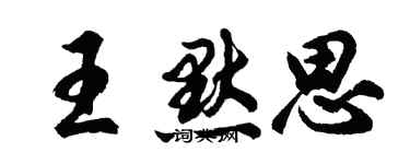 胡问遂王默思行书个性签名怎么写