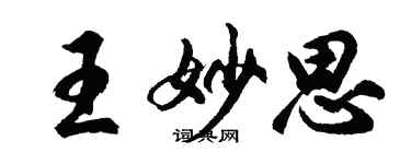 胡问遂王妙思行书个性签名怎么写