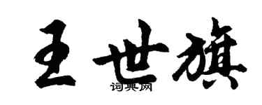 胡问遂王世旗行书个性签名怎么写