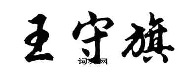 胡问遂王守旗行书个性签名怎么写
