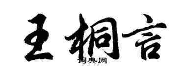 胡问遂王桐言行书个性签名怎么写