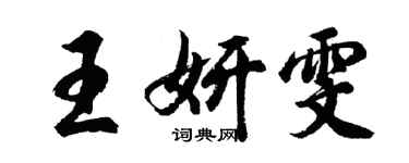 胡问遂王妍雯行书个性签名怎么写