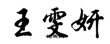 胡问遂王雯妍行书个性签名怎么写