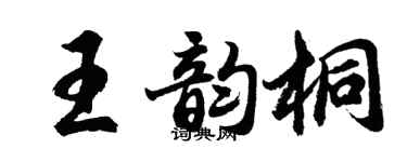 胡问遂王韵桐行书个性签名怎么写