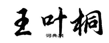 胡问遂王叶桐行书个性签名怎么写