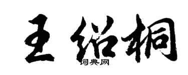 胡问遂王绍桐行书个性签名怎么写