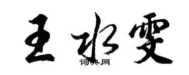 胡问遂王水雯行书个性签名怎么写