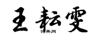 胡问遂王耘雯行书个性签名怎么写