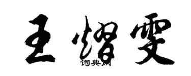 胡问遂王熠雯行书个性签名怎么写
