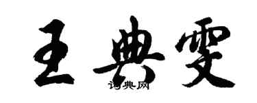 胡问遂王典雯行书个性签名怎么写