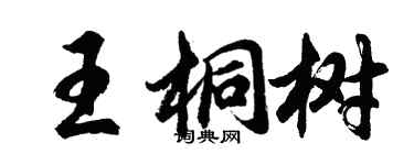 胡问遂王桐树行书个性签名怎么写