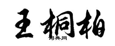胡问遂王桐柏行书个性签名怎么写