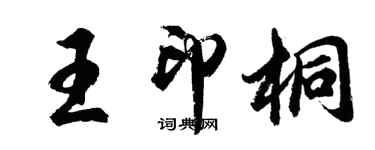 胡问遂王印桐行书个性签名怎么写