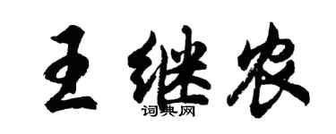 胡问遂王继农行书个性签名怎么写