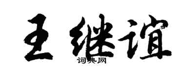 胡问遂王继谊行书个性签名怎么写