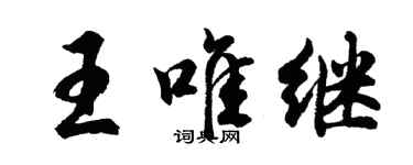 胡问遂王唯继行书个性签名怎么写